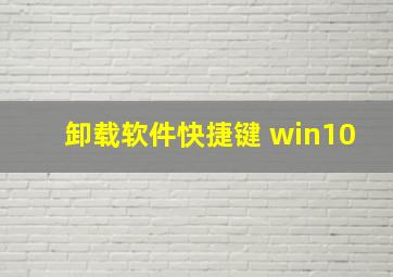 卸载软件快捷键 win10